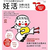 妊活 治療と生活アドバイス (実用No.1シリーズ)
