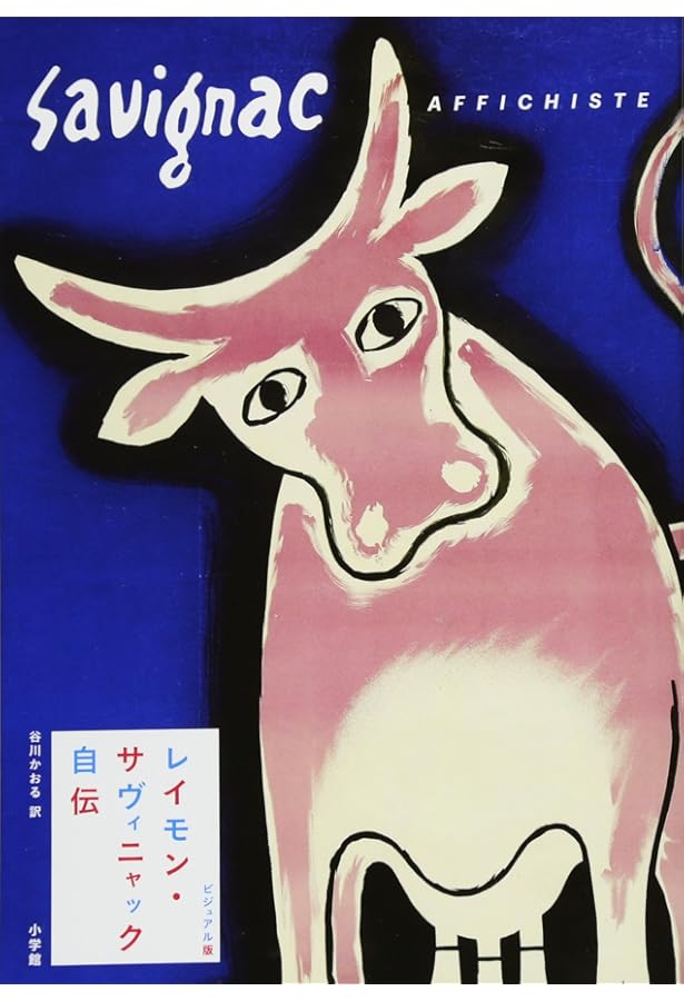 レイモン・サヴィニャック フランスポスターデザインの巨匠 | レイモン