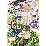 このはな綺譚 (13)【電子限定おまけ付き】 (バーズコミックス)