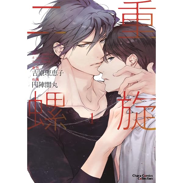 Amazon.co.jp: 二重螺旋(1)【おまけ付き電子限定版】 (Chara