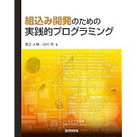 3冊セット 組込みソフトウェア開発モデリング技術書 現場がわかる組込みソフトウェア開発 | 出口 雄一 |本 | 通販