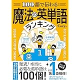 100語で伝わる 魔法の英単語ランキング
