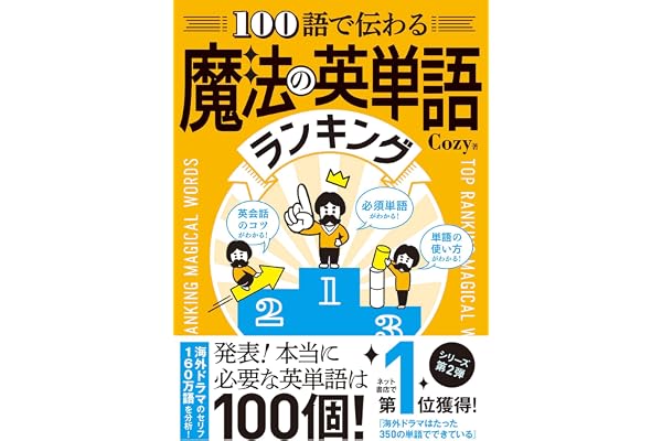 100語で伝わる 魔法の英単語ランキング