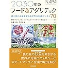 2030年のフード&アグリテック