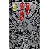 奇想の江戸挿絵 (集英社新書ヴィジュアル版)
