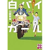 白バイガール 爆走! 五輪大作戦 (実業之日本社文庫)