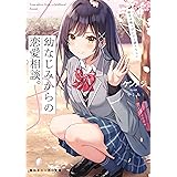 幼なじみからの恋愛相談。　相手は俺っぽいけど違うらしい (角川スニーカー文庫)