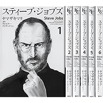 スティーブ ジョブズ コミック 全6巻 全巻 セット | ヤマザキ マリ |本