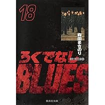 ろくでなしブルース 全巻セット 文庫版 ろくでなしBLUES 16 (集英社文庫(コミック版)) | 森田 まさのり