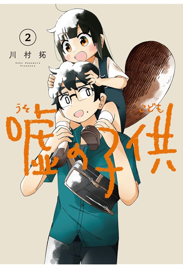 コミック】嘘の子供（全4巻） | 川村拓 |本 | 通販 | Amazon