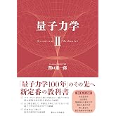 量子力学 II