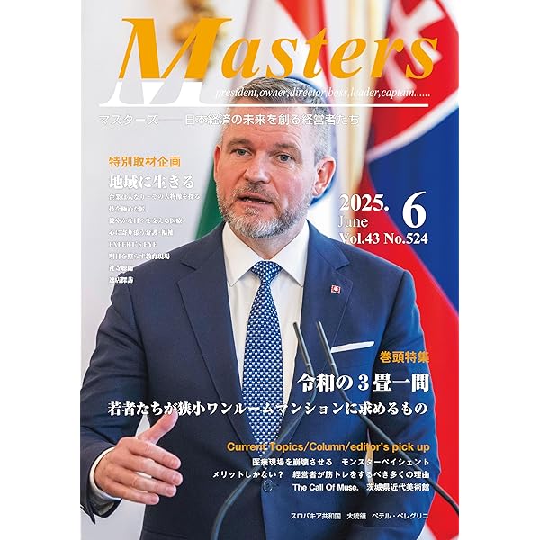 Amazon.co.jp: 月刊 MASTERS （マスターズ）2025-6月号 : シナジー総研