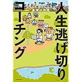 なりたい自分になれる最速の技術　「人生逃げ切り」コーチング