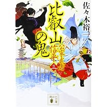 Amazon.co.jp: 比叡山の鬼 公家武者 信平(三) (講談社文庫 さ 114-5 