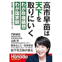 高市早苗は天下を取りにいく（月刊Hanadaセレクション） | 月刊Hanada