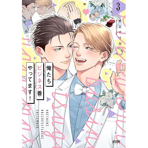 Amazon.co.jp: 俺たちビジネス番やってます! (プリンセス・コミックス