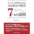 ドラッカーが教えてくれる 人を活かす経営7つの原則