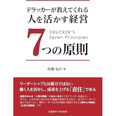 ドラッカーが教えてくれる 人を活かす経営7つの原則 | 村瀬弘介 |本