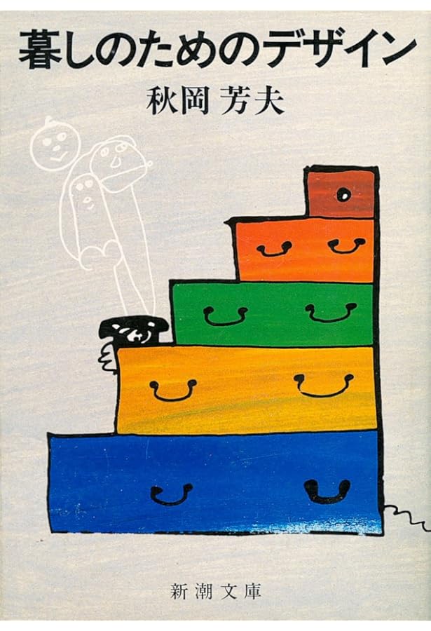 DOMA 秋岡芳夫 モノへの思想と関係のデザイン | 目黒区美術館