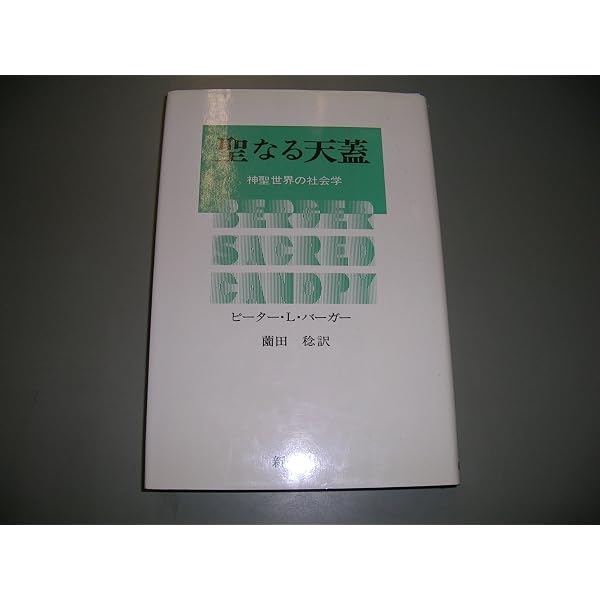 見えない宗教 : 現代宗教社会学入門 見えない宗教―現代宗教社会学入門 (1976年) | トーマス・ルックマン