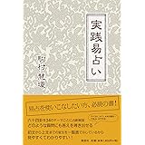 実践易占い