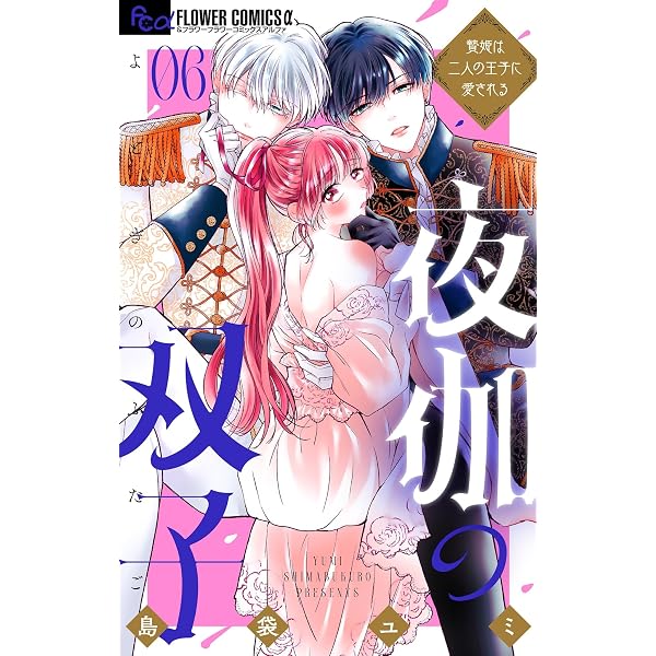 夜伽の双子―贄姫は二人の王子に愛される―（11） (フラワーコミックス