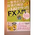 一番売れてる投資の雑誌ザイが作った「FX」入門
