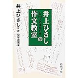 井上ひさしと141人の仲間たちの作文教室 (新潮文庫)