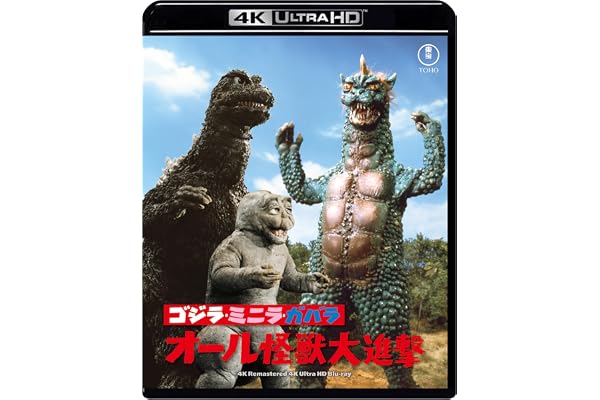 ゴジラ・ミニラ・ガバラ オール怪獣大進撃 4Kリマスター 4K Ultra HD Blu-ray