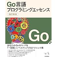 改訂新版 Go言語プログラミングエッセンス | mattn |本 | 通販 | Amazon