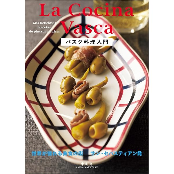 バスクバルレシピブック BASQUE BAR RECIPE BOOK: スペインバスクの