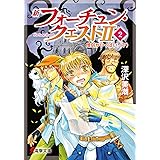 新フォーチュン・クエストII(2) 僧侶がいっぱい!〈下〉 (電撃文庫)