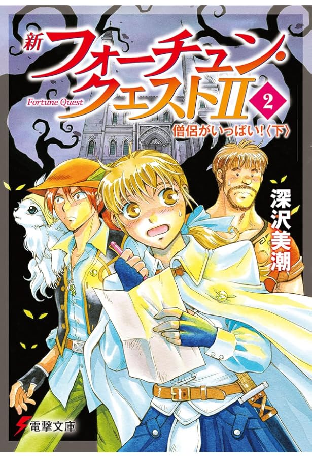 Amazon.co.jp: 新フォーチュン・クエストII(4) あのクエストに挑戦