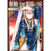 姫騎士は蛮族の嫁(2) (KCデラックス) | コトバ ノリアキ |本 | 通販