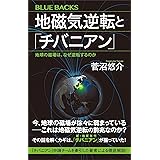 地球の履歴書 新潮選書 大河内 直彦 科学 テクノロジー Kindleストア Amazon