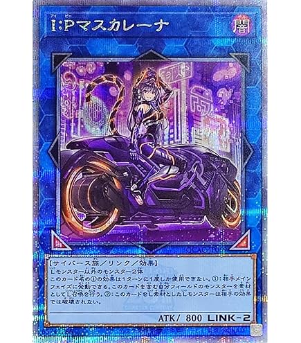 ★稀少★【ARS10+】遊戯王 IPマスカレーナ 絵違い 北米 プラチナシク ☆稀少☆【ARS10+】遊戯王 IPマスカレーナ 絵違い 北米 プラチナシク