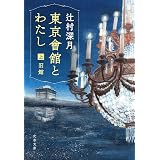 東京會舘とわたし 上 旧館 (文春文庫)