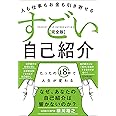 人も仕事もお金も引き寄せる すごい自己紹介[完全版]