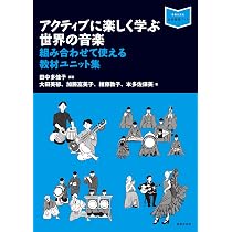 アクティブに楽しく学ぶ世界の音楽: 組み合わせて使える教材ユニット集