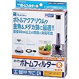 水作 ボトムフィルター Ｒ