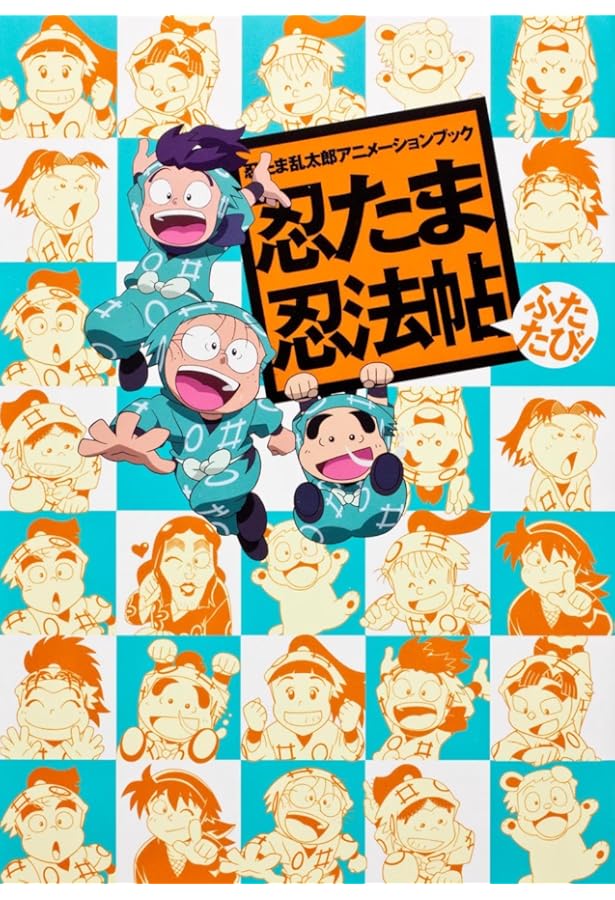 Amazon.co.jp: 忍たま乱太郎アニメーションブック 忍たま忍法帖 メガ