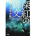 深紅の碑文(上) (ハヤカワ文庫 JA ウ 4-4 The Ocean Chronicle)