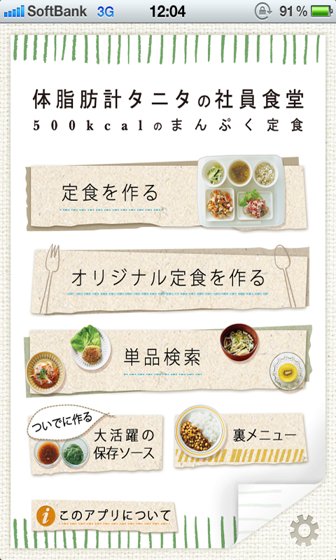 Amazon Co Jp 体脂肪計タニタの社員食堂 Android アプリストア