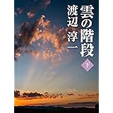 雲の階段　（下）