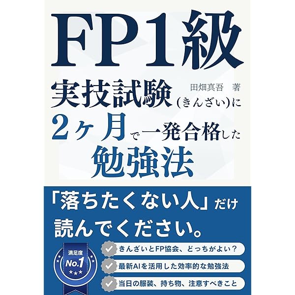 FP1級学科試験に2ヶ月で一発合格した勉強法: 限られた時間で効率