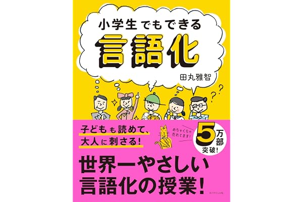 小学生でもできる言語化