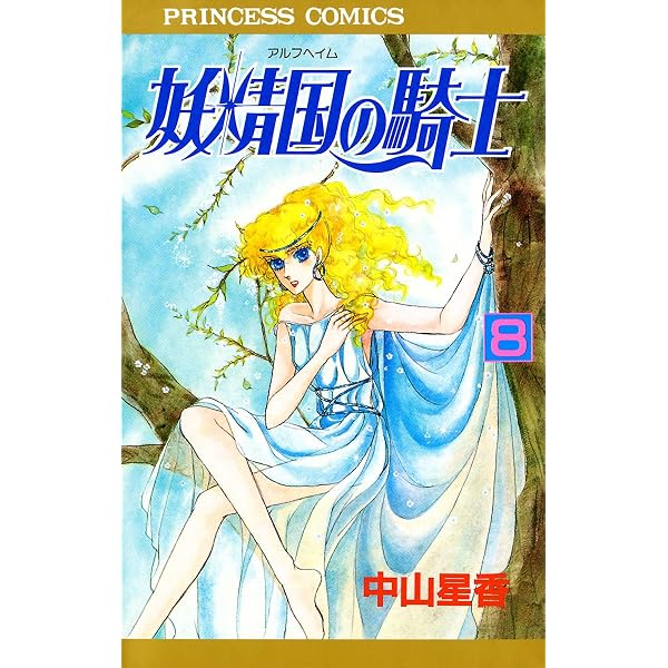 Amazon.co.jp: 妖精国の騎士（アルフヘイムの騎士） 27 eBook : 中山
