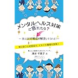 メンタルヘルス対策に疲れたら？～実は人材育成が解決してくれる！～: 寄り添う人材育成で、イキイキ職場を実現！