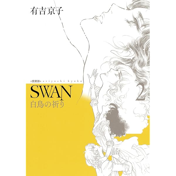 Amazon.co.jp: 有吉京子画集 SWAN eBook : 有吉 京子: Kindleストア