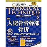 整形外科サージカルテクニック 2020年5号(第10巻5号)特集:大腿骨骨幹部骨折 明日から役立つ治療のポイント